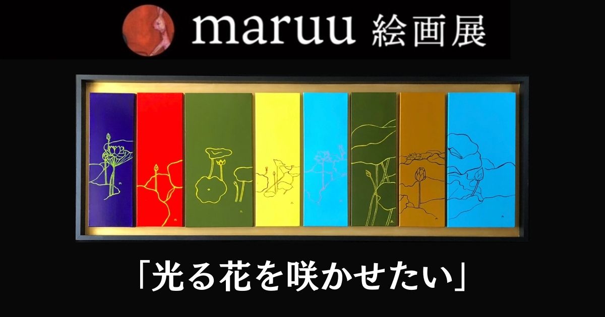 maruu絵画展「光る花を咲かせたい」9／14～10／20