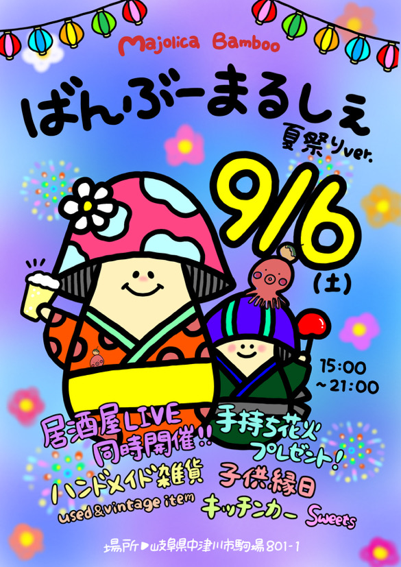 こんばんみ　9月のイベント出店