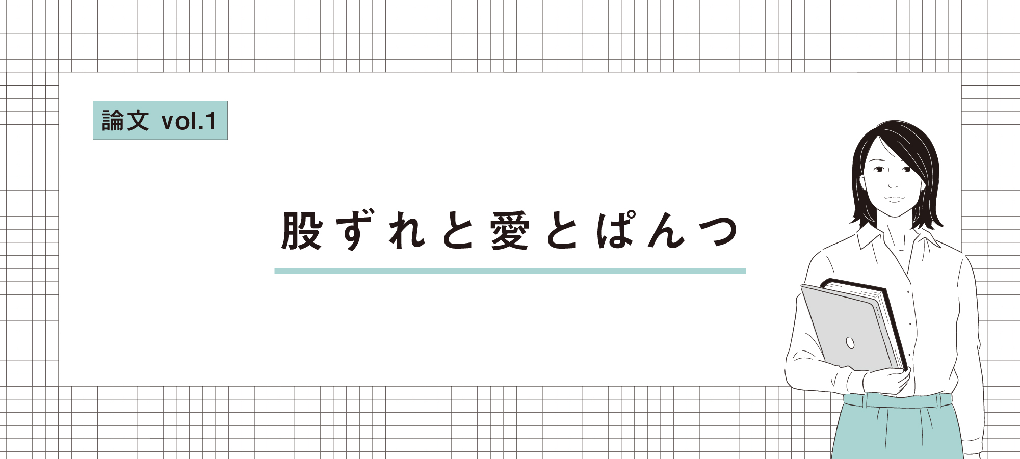 [論文] 股ずれと愛とぱんつ