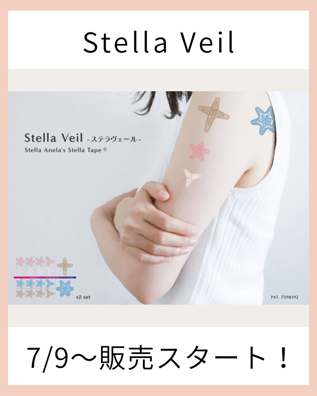ステラヴェール販売日決定!