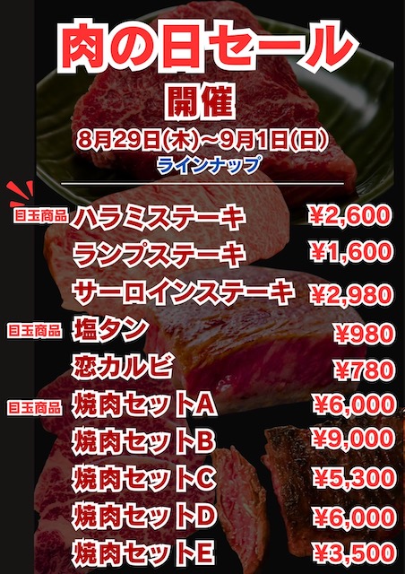 29の日セール！9/1(日)まで！