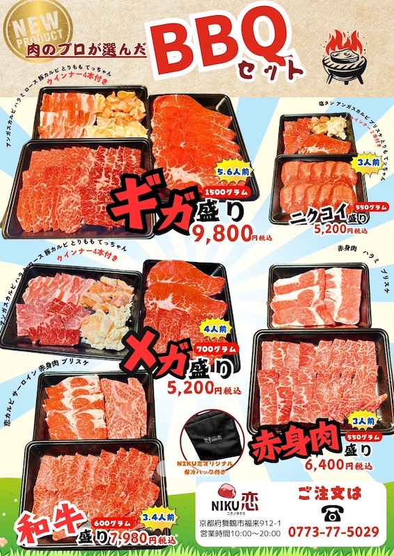 NIKU恋BBQセット2024🌸