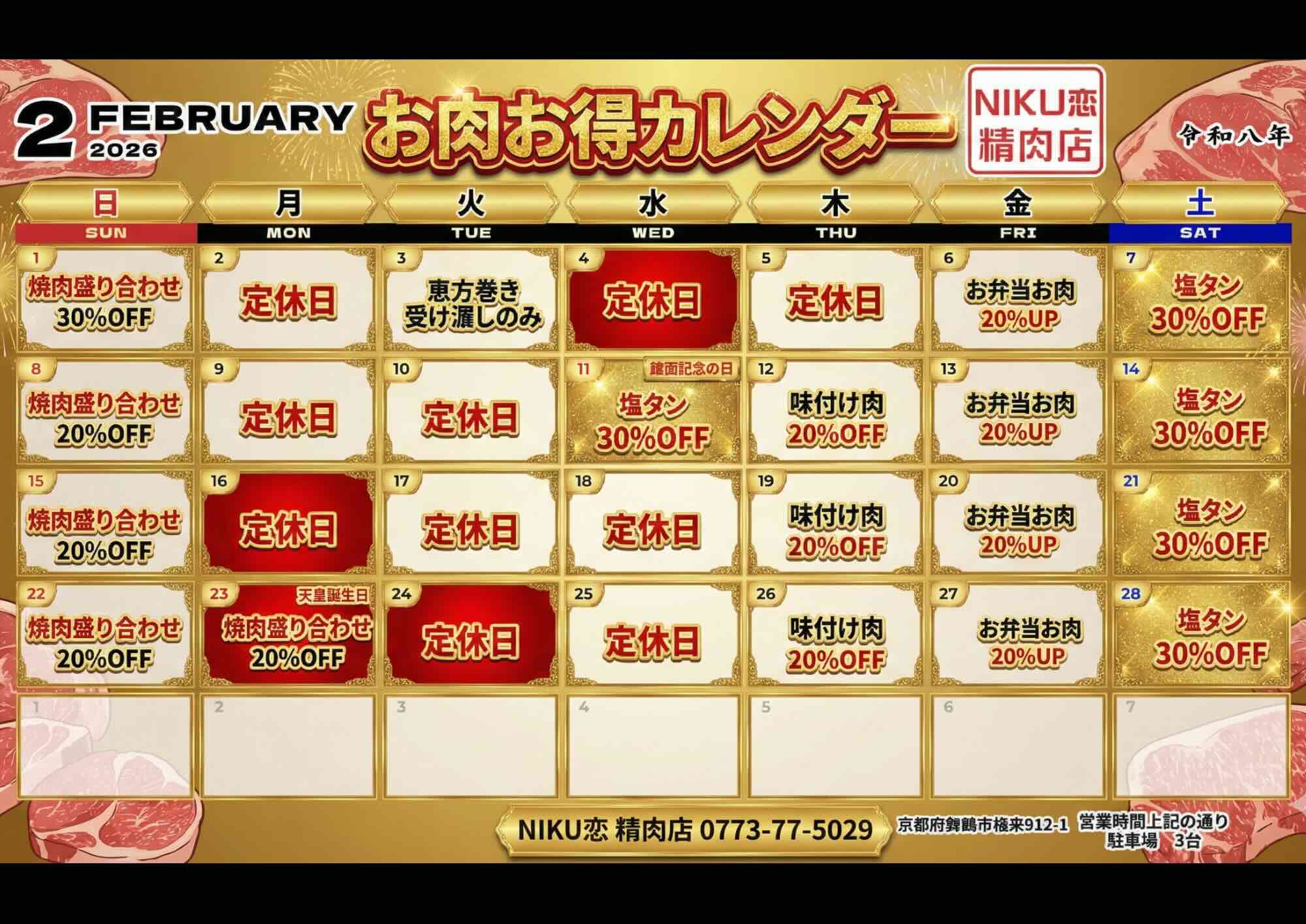 2月お得カレンダー