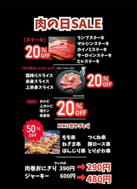 京都精肉店NIKU恋の29の日セール📣