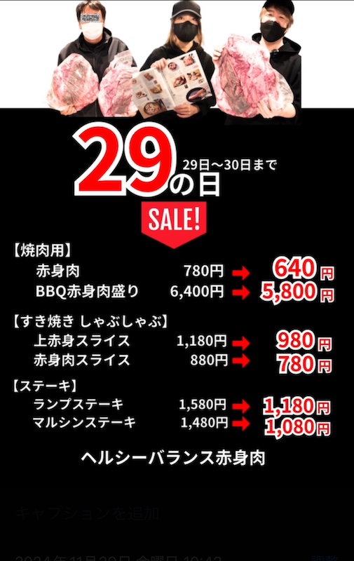 京都精肉店NIKU恋今月の29の日セール📣