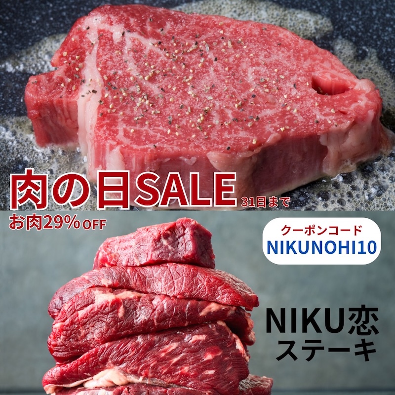 舞鶴市精肉店NIKU恋 29の日セール開催！