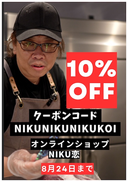 NIKU恋BASEショップ限定！10％オフクーポン配布📣