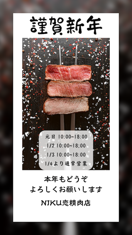 京都精肉店NIKU恋！