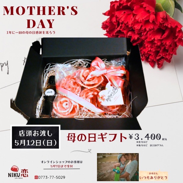 今年の母の日NIKU恋のギフトいかがですか？💝