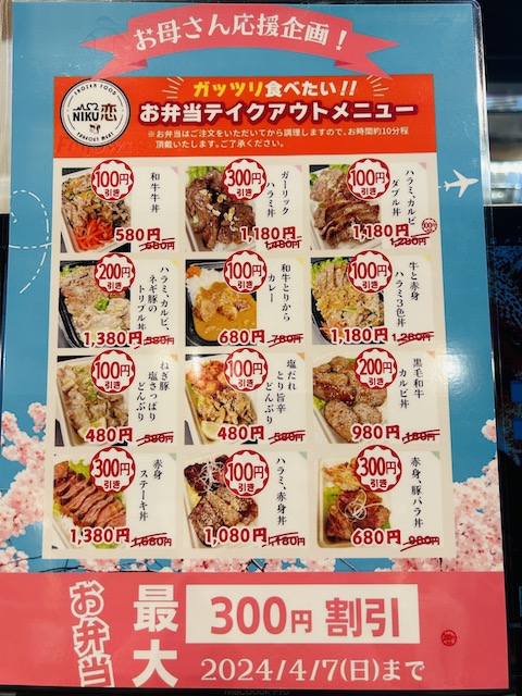 NIKU恋の春弁キャンペーン🌸