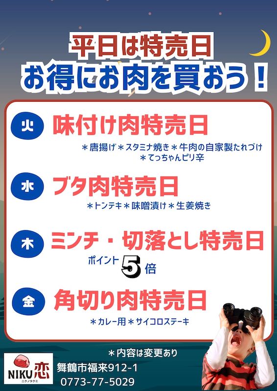 NIKU恋で平日お得にお肉を買おう！