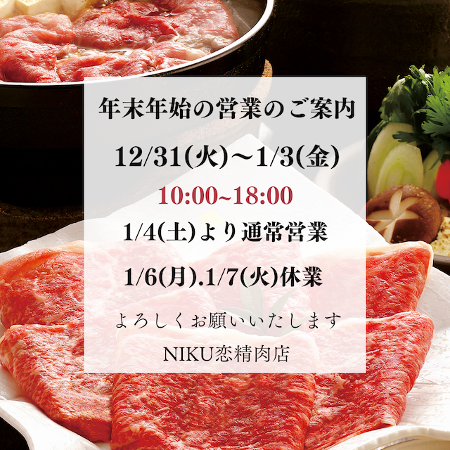 京都精肉店NIKU恋の福袋！