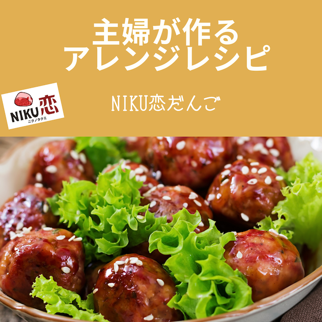 NIKU恋のフローズンフードで作るかめレシピ（NIKUだんご）