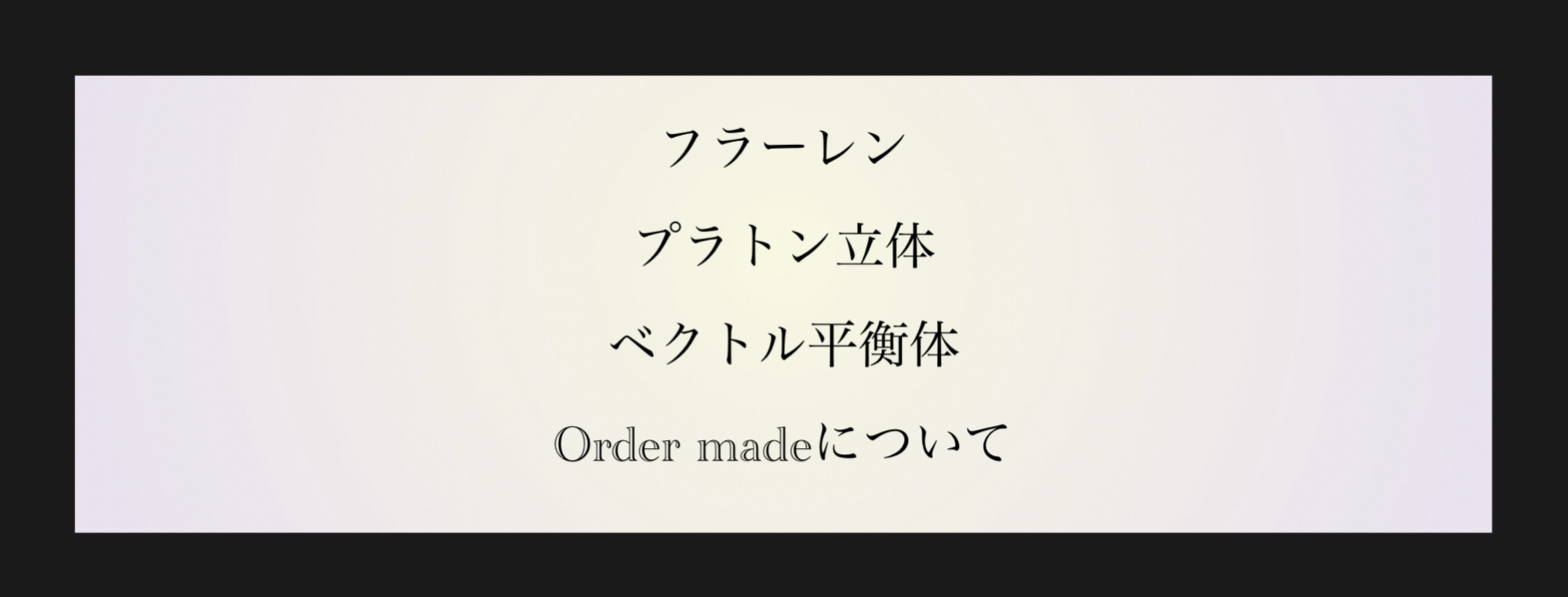 フラーレン・ベクトル平衡体・プラトン立体 のorder madeについて