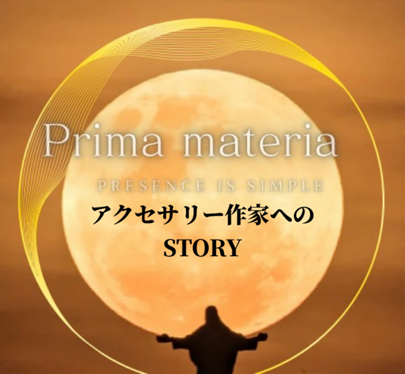 アクセサリー作家へのSTORY