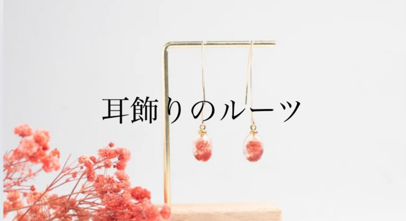 耳飾りのルーツ