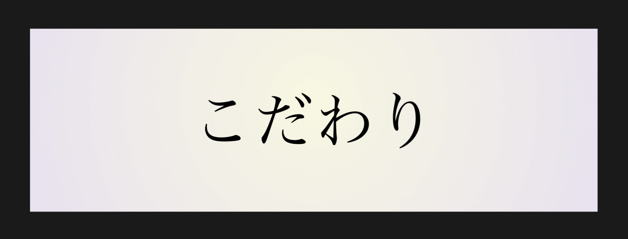 こだわった ところ