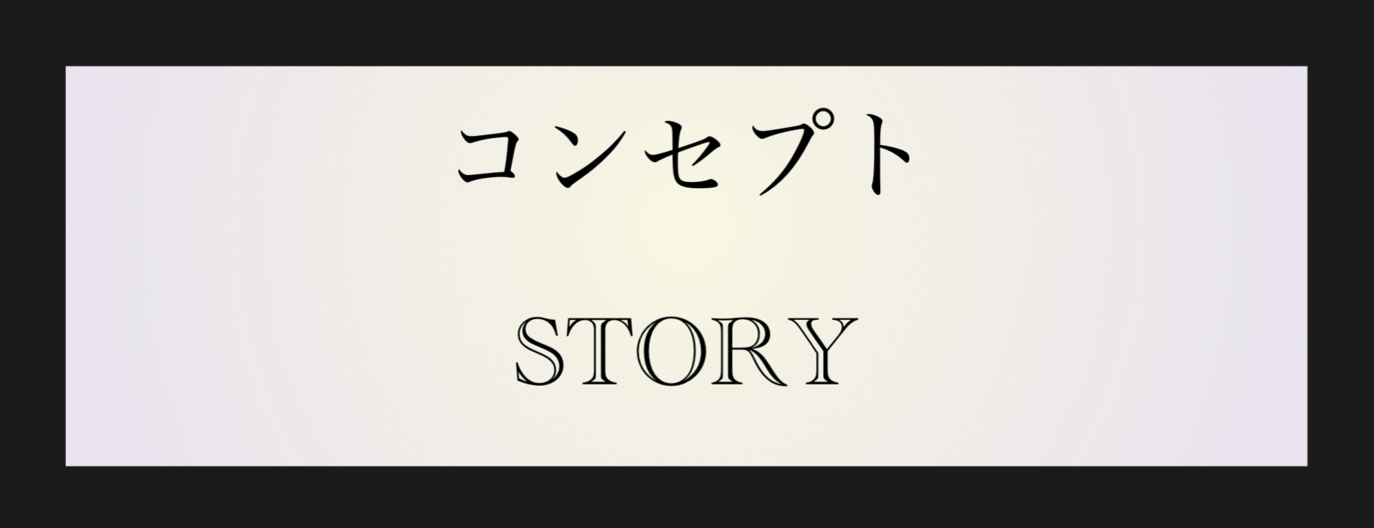 コンセプトSTORY