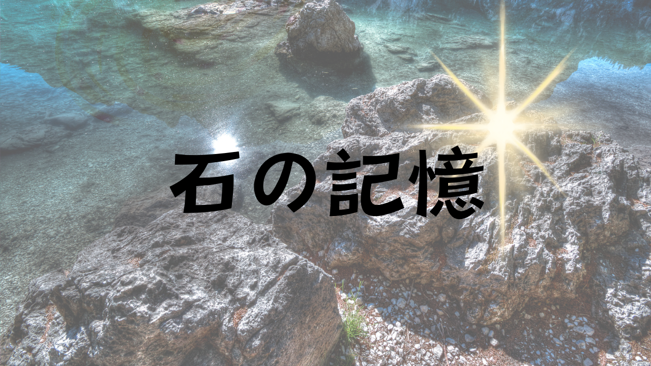 石は記憶装置