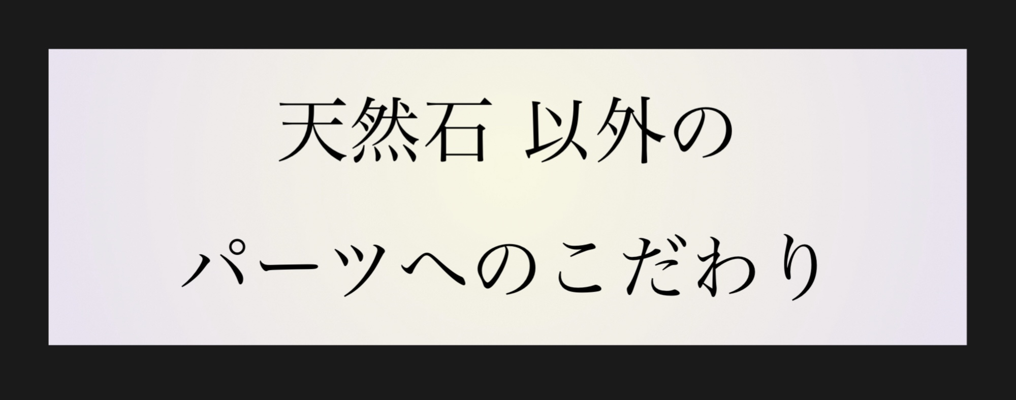 天然石 以外のパーツへのこだわり