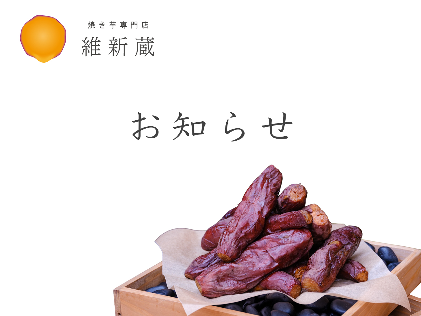 蜜芋についてのお知らせ