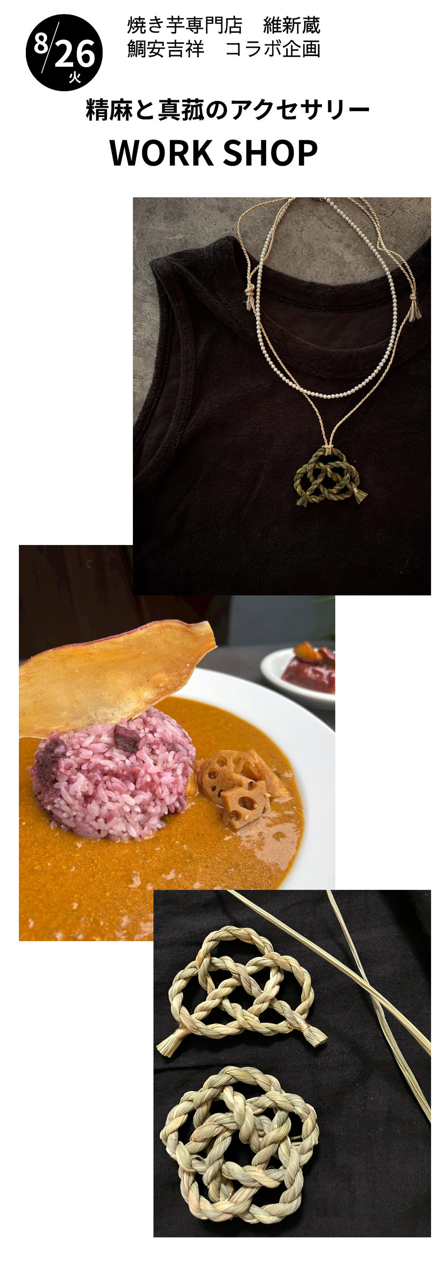 【真菰と精麻のアクセサリー作りワークショップのお知らせ】