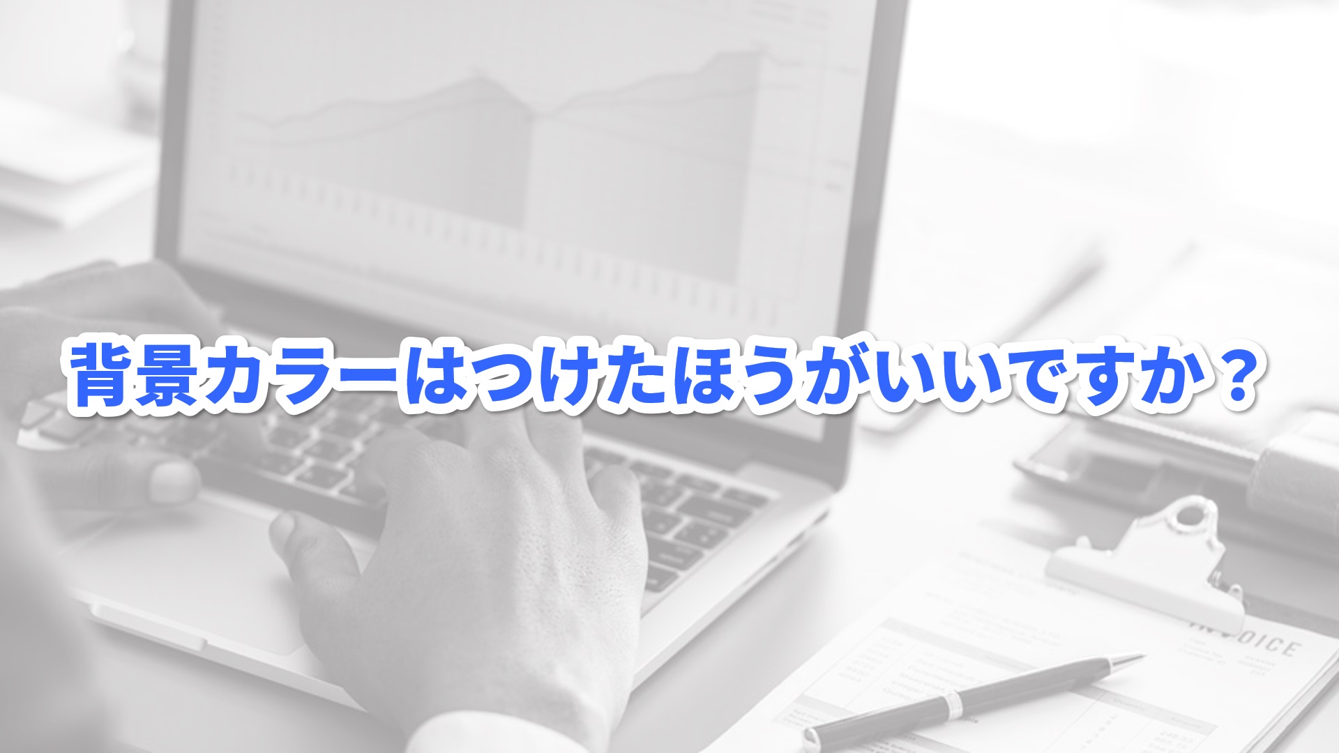 背景カラーは付けた方がいいですか？