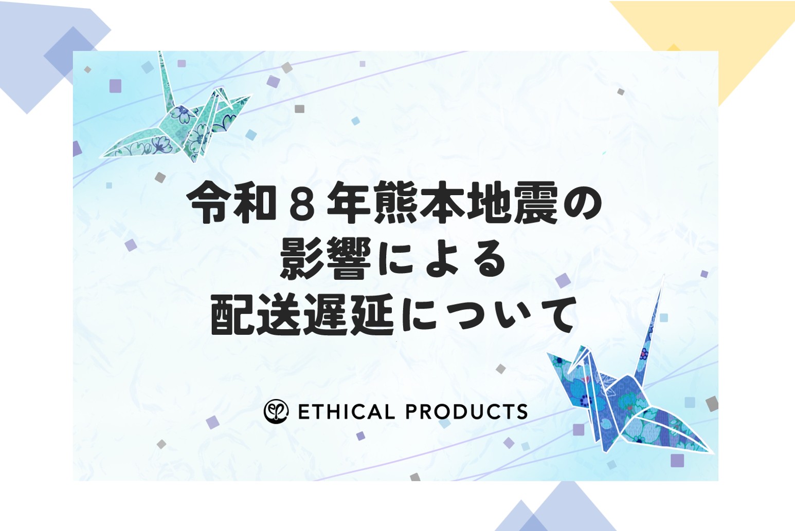 2026.7.30 令和8年熊本地震の影響による配送遅延についてお知らせ