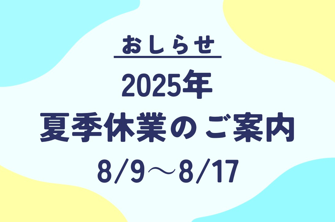 2025年夏季休業のお知らせ