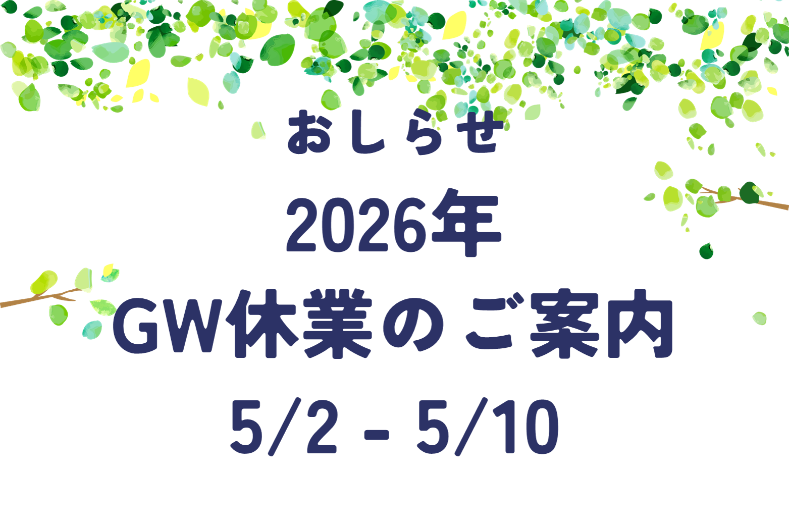 2026年ゴールデンウィーク休業のお知らせ