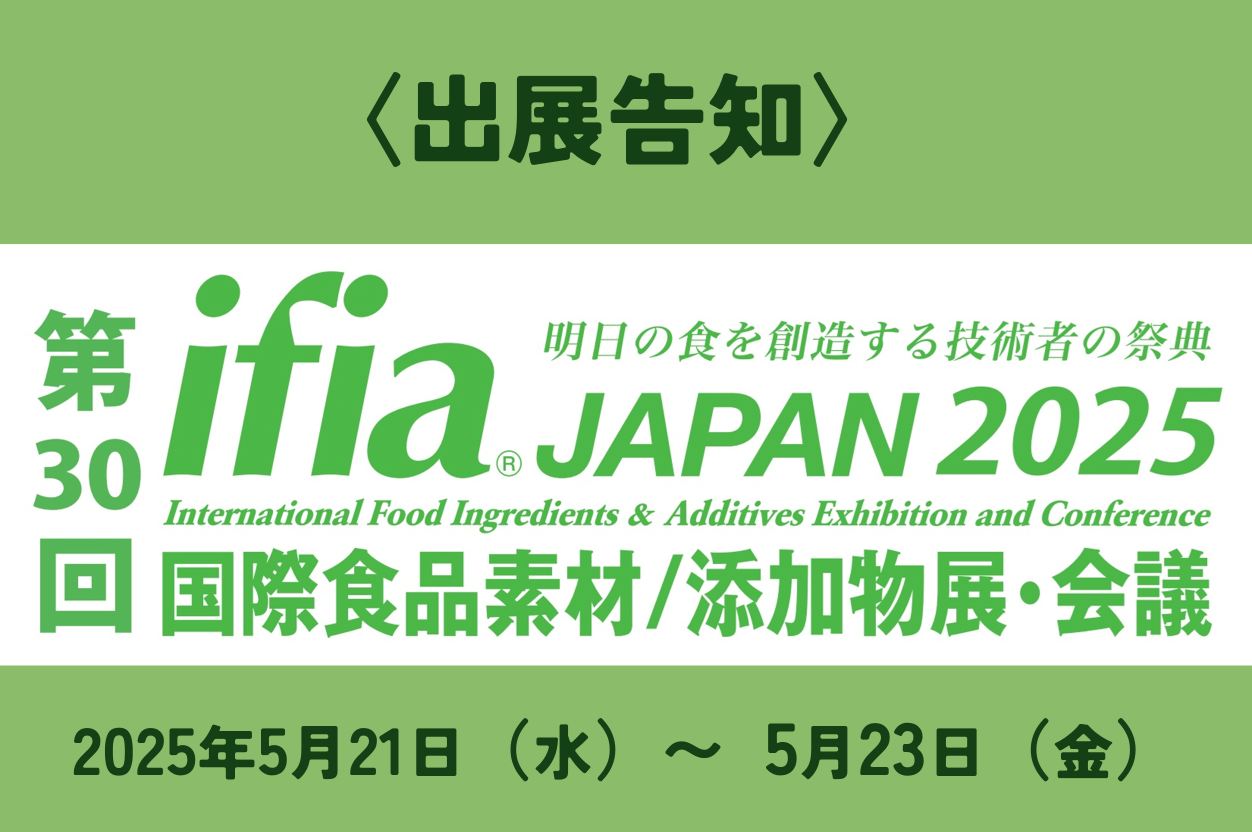 2025年5月21日（水）～5月23日（金）ifia JAPAN 2025に出展します！