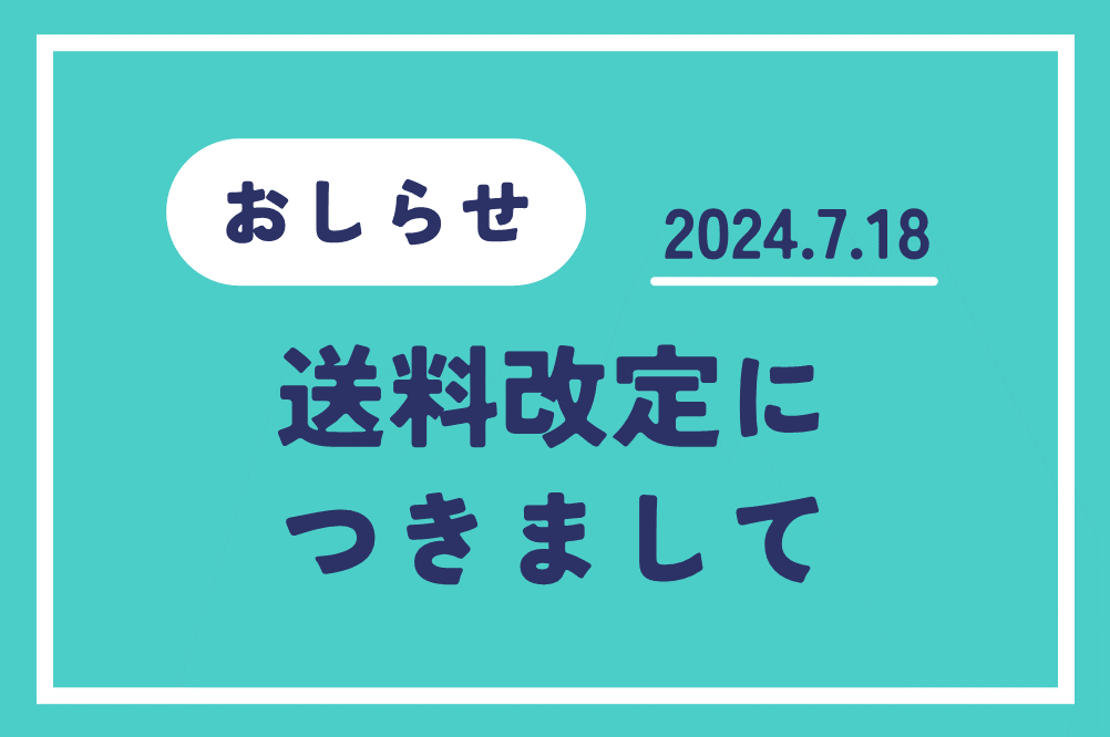 - 2024.7.18　送料改定についてのお詫びとお知らせ