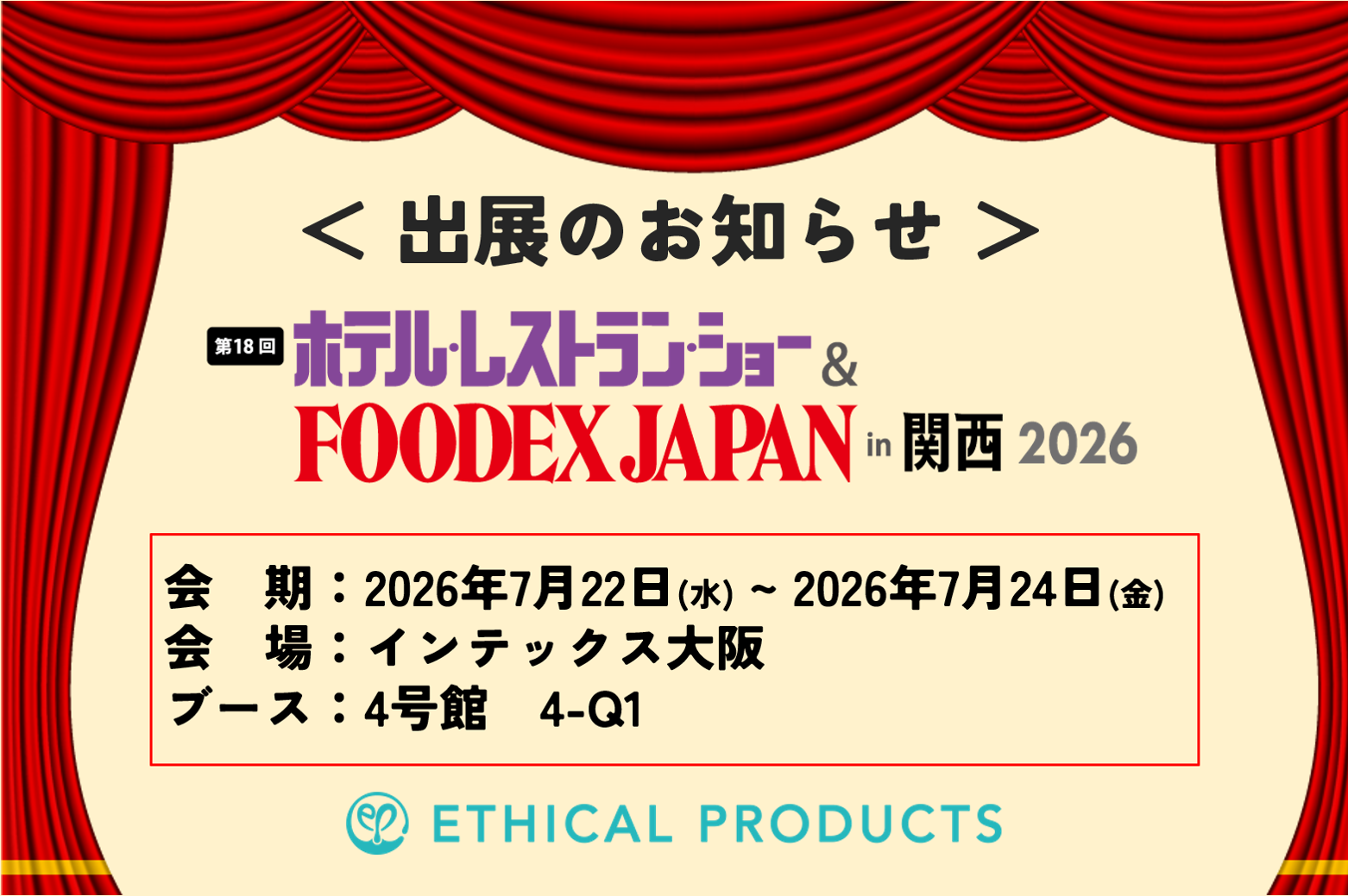 2026.7.22～ホテル・レストランショー＆FOODEX JAPAN in 関西へ出展致します！