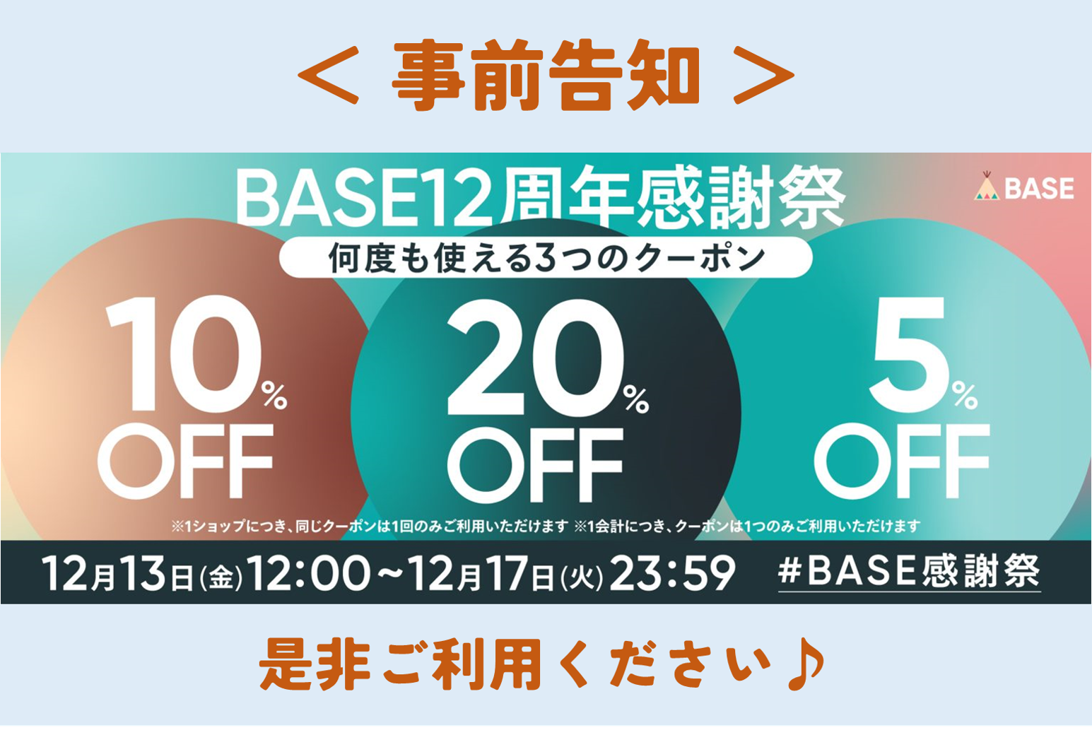 2024年12月13日（金）から、BASE12周年・感謝祭キャンペーンが開催されます！