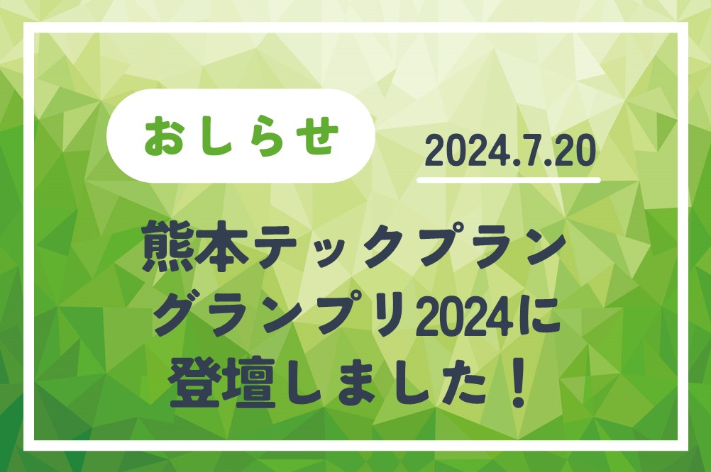 - 2024.7.20　熊本テックプラングランプリ2024へファイナリストとして登壇しました！