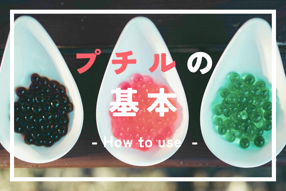 プチルの使い方（基本編）　- How to use "Petitel"