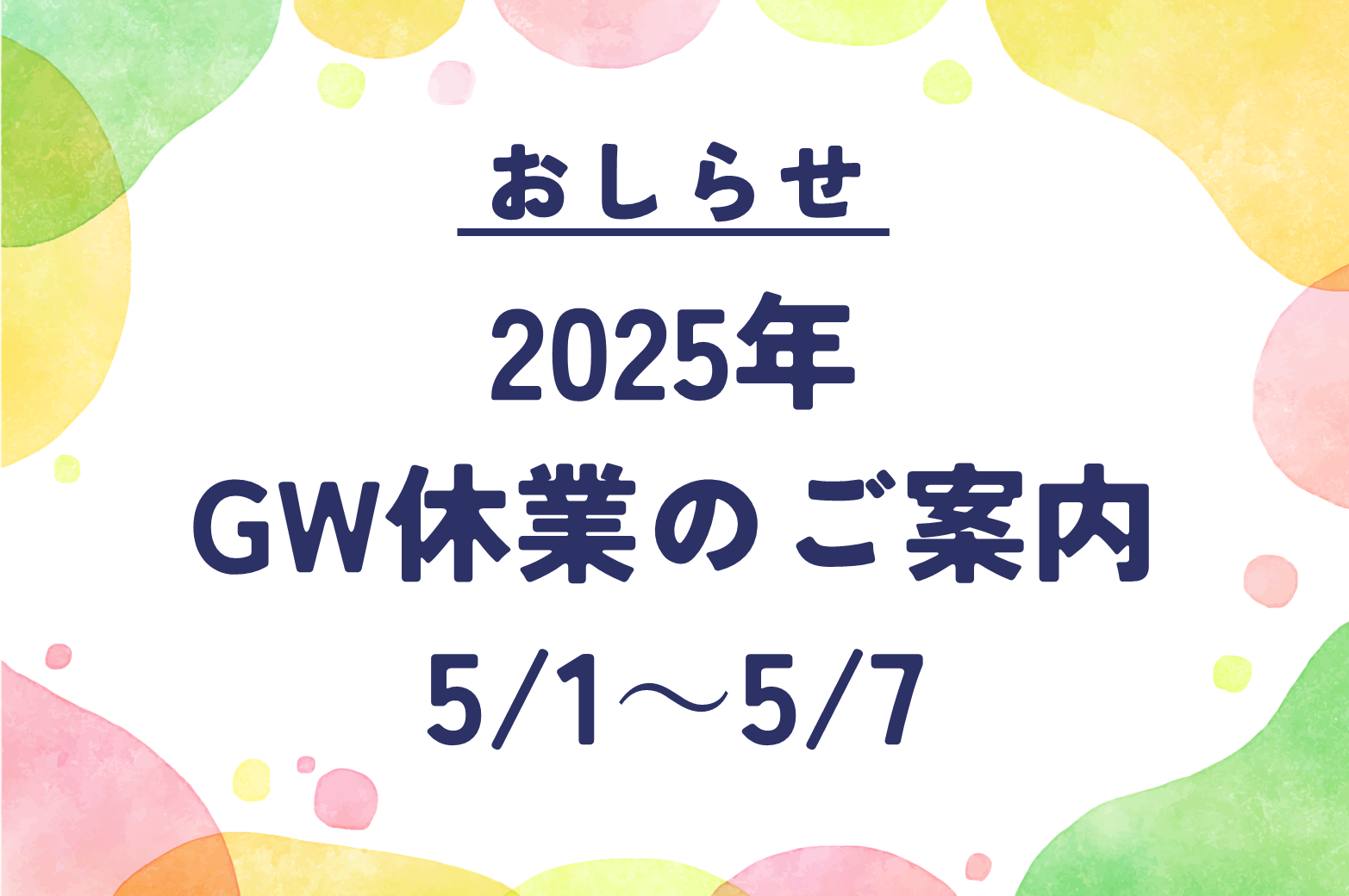 2025年ゴールデンウィーク休業のお知らせ