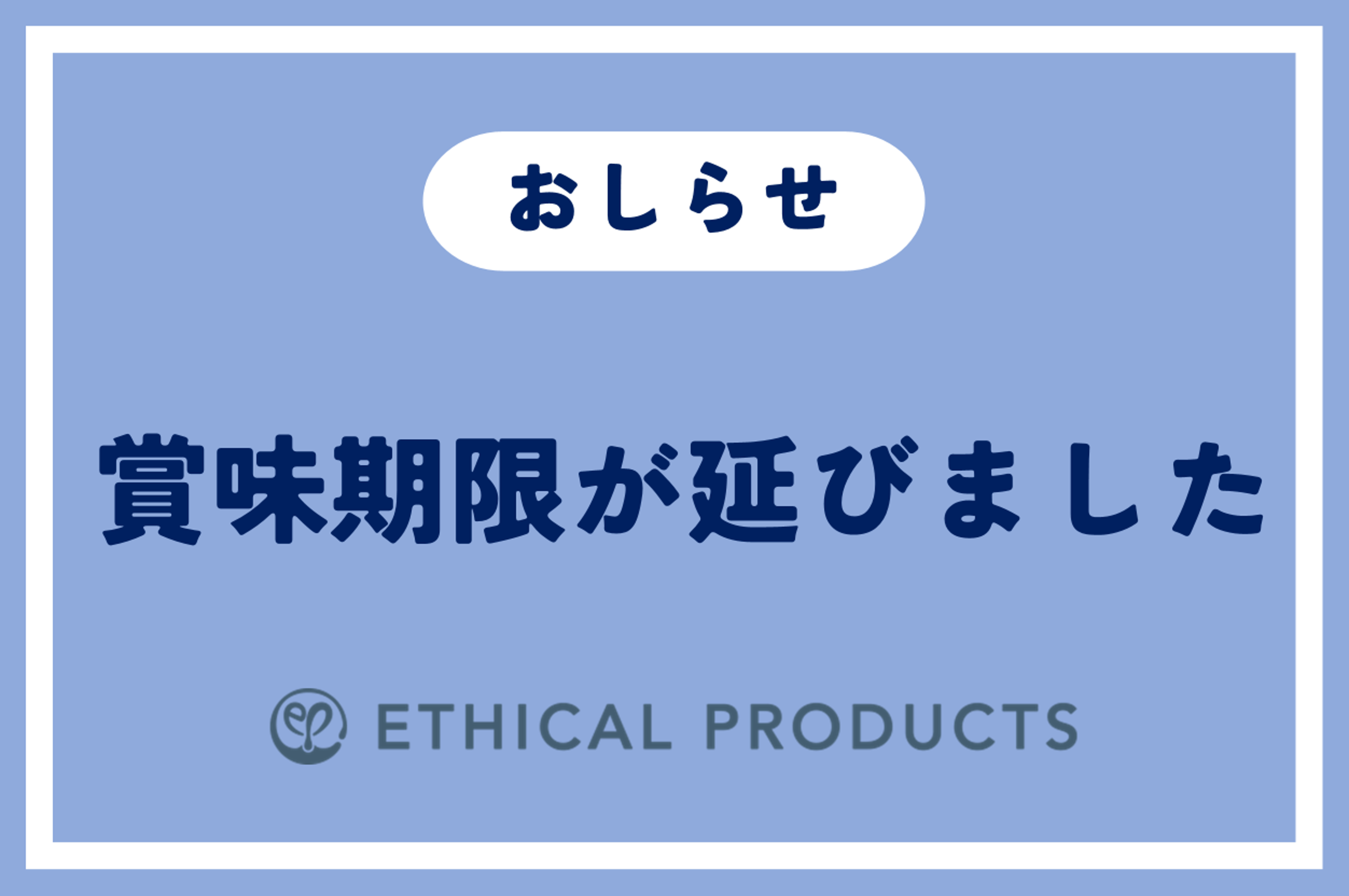賞味期限延長のお知らせ