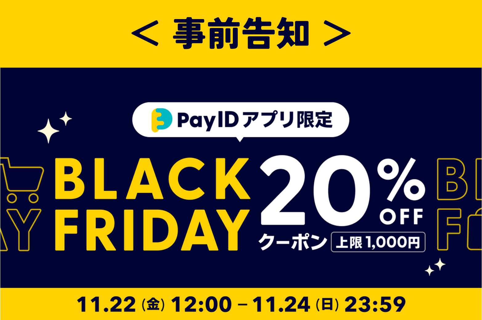 20％OFFクーポン配布　BLACK FRIDAYキャンペーン【2024/11/22〜24】