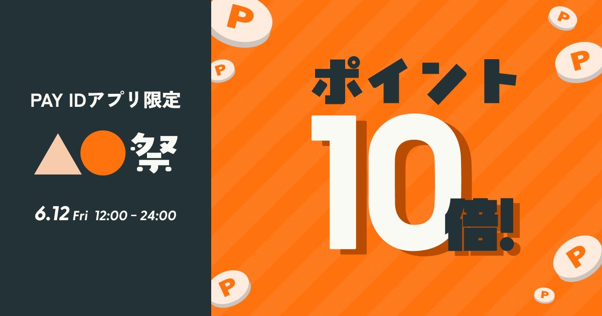 12時間限定 PAY IDポイント10倍還元「▲●祭」【2026.6.12】