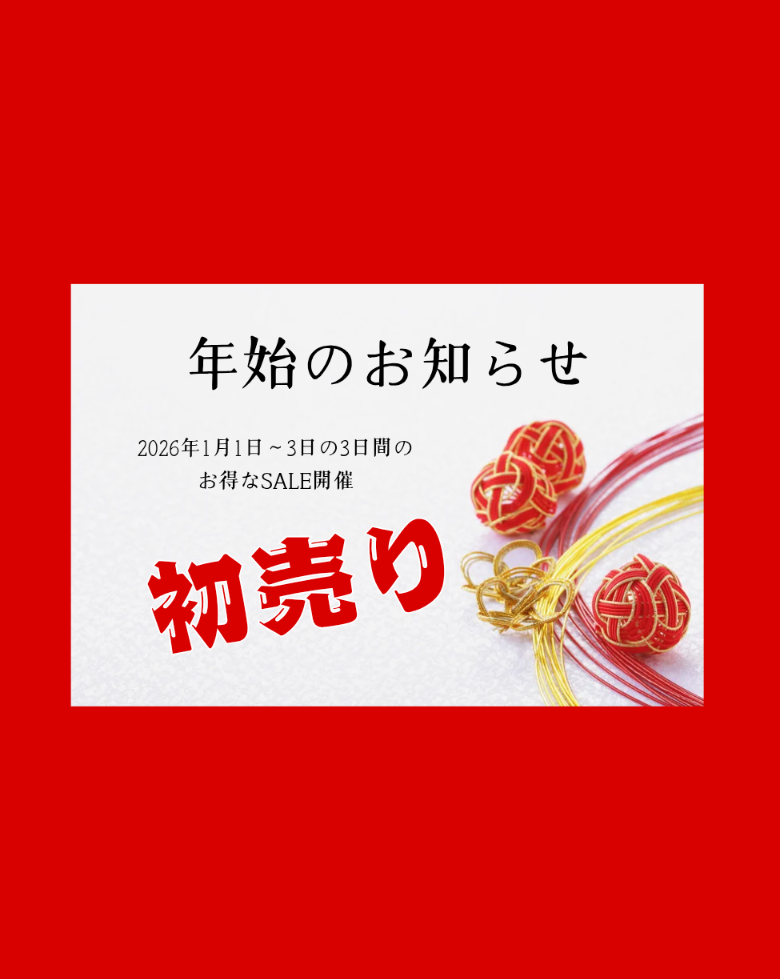 年始のお知らせ