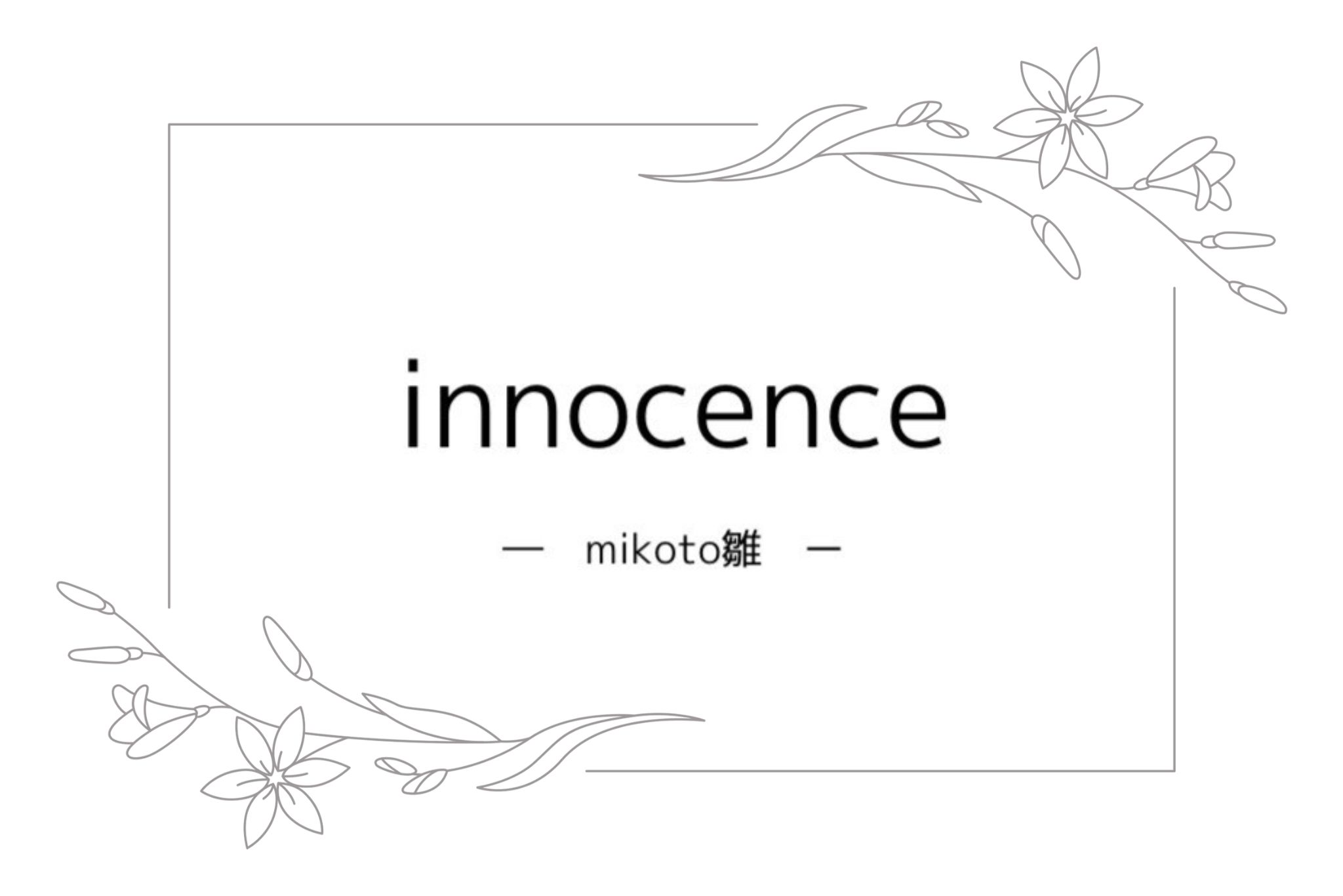 innocence について