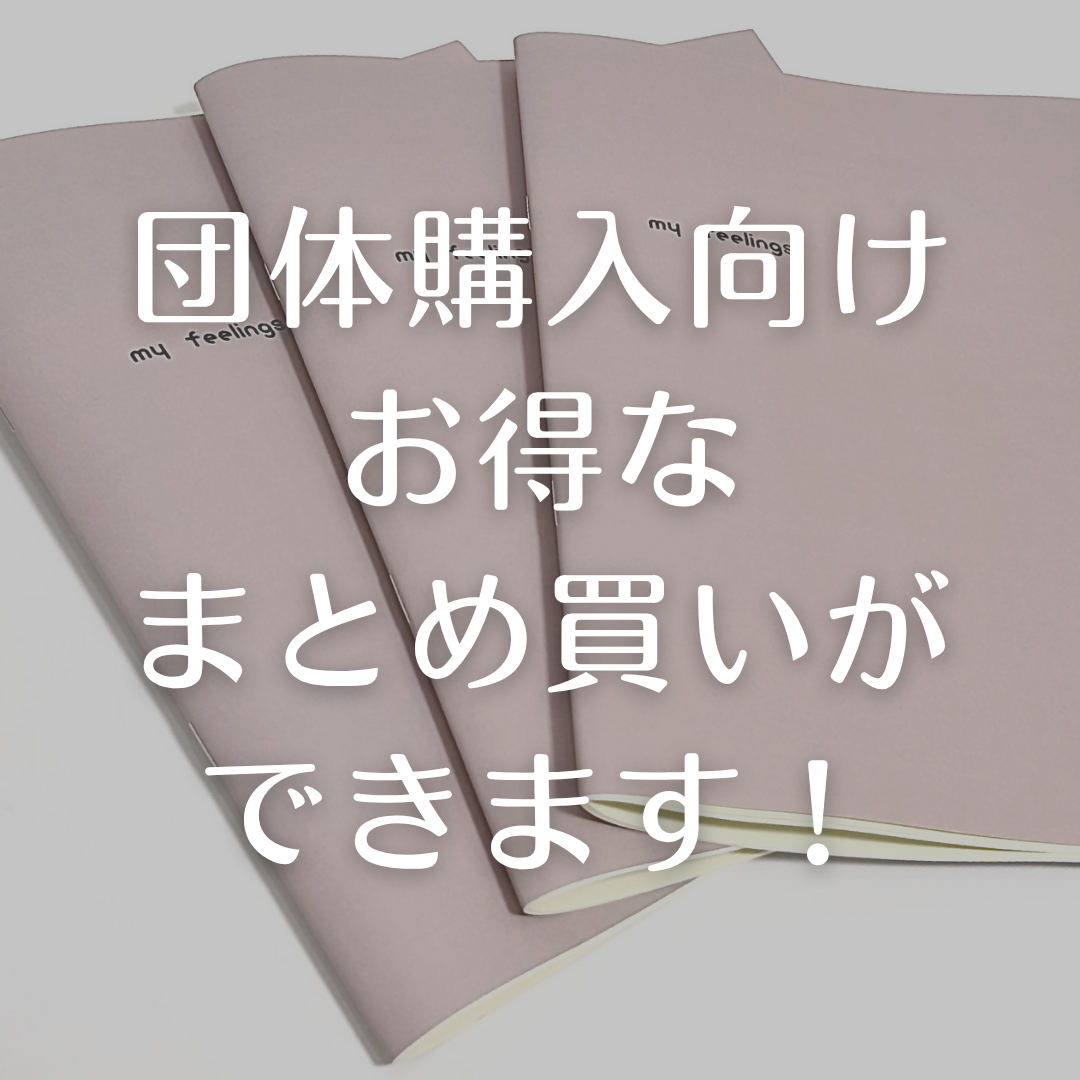 きもちのナビ帳【団体向け販売について】