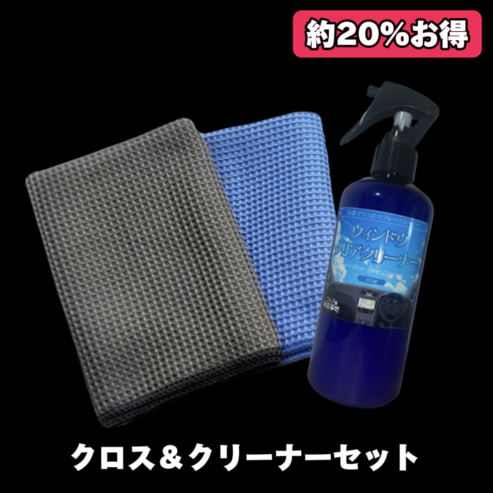 週1更新Blogその7｜20%オフ情報とウィンドウクロスクリーナーについての深堀り✨