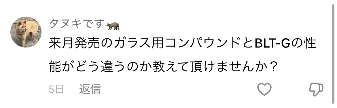 週1更新Blogその27｜ウィンドウステインリムーバーとBLT-Gの違いは？