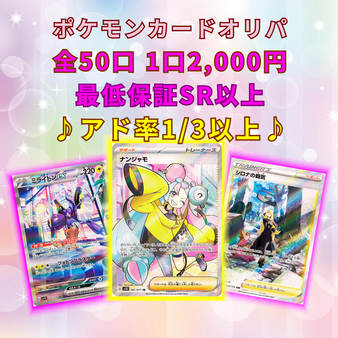 ポケモンカード ナンジャモ オリパ 最低保証SR以上☆☆☆商品登録のお知らせです！