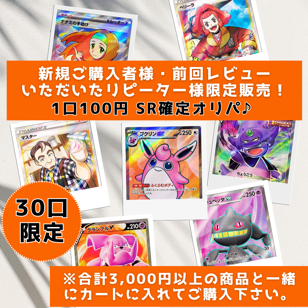 ポケモンカードSR確定オリパ100円セール購入者限定販売のお知らせです！明日20時販売開始します！！