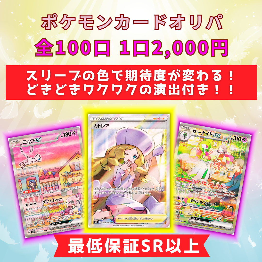 本日20時より販売開始(^^♪　ポケモンカード カトレア オリパ全100口 最低保証SR以上
