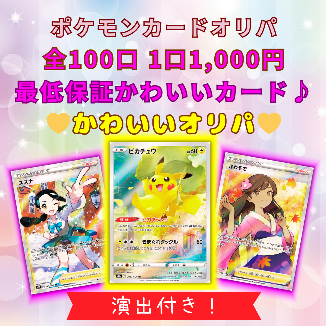 ポケモンカード　かわいいオリパ　1口1000円販売中です♪