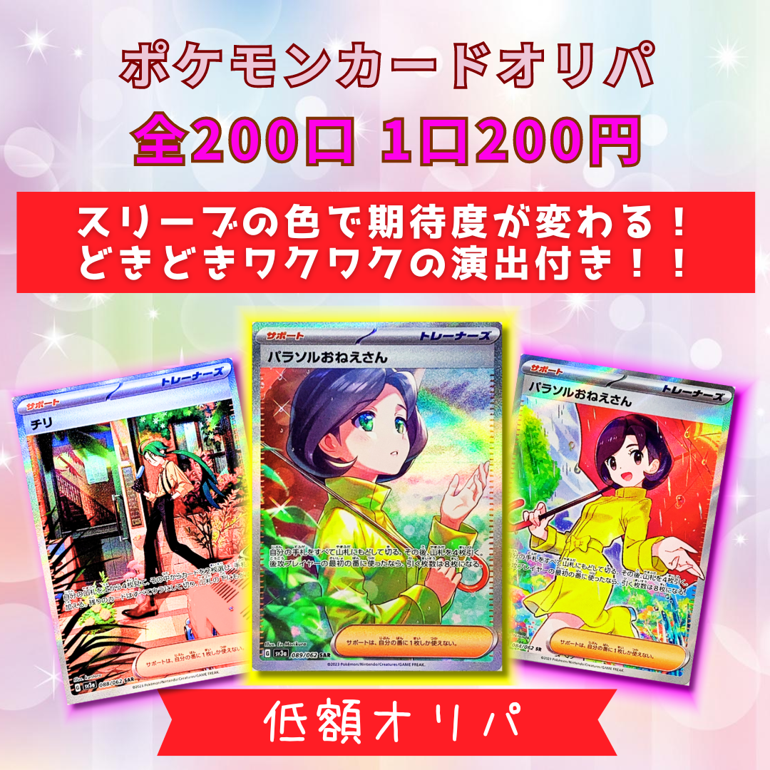 販売開始♪ポケモンカード　低額オリパ　1口200円　パラソルおねえさんSAR・チリSAR
